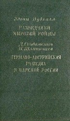 читать Разведчики мировой войны. Германо австрийская разведка в царской России