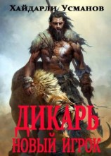 читать Новый игрок