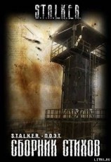 читать Сборник стихов «СТАЛКЕР-ПОЭТ». Выпуск первый