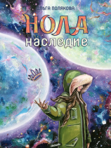 читать Нола. Наследие