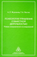 читать Психология управления совместной деятельностью. Новые направления исследований