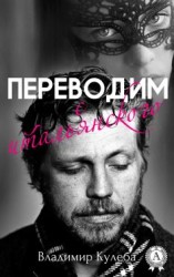 читать Переводим с итальянского