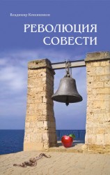 читать Революция Совести