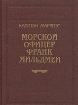 читать Морской офицер Франк Мильдмей