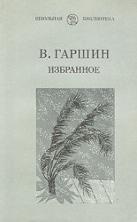 читать Всеволод Гаршин: Избранное