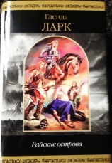 читать Райские острова