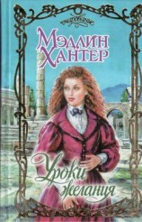 читать Уроки желания [Уроки страсти]