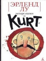 читать Курт и рыба