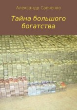 читать Тайна большого богатства