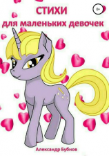 читать Стихи для маленьких девочек