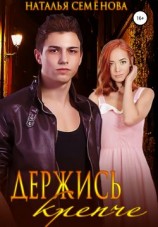 читать Держись крепче