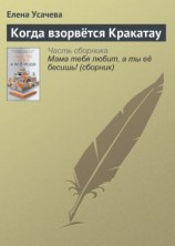 читать Когда взорвётся Кракатау