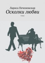 читать Осколки любви. стихи