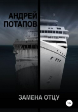 читать Замена отцу