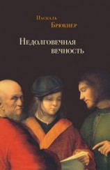 читать Недолговечная вечность. Философия долголетия