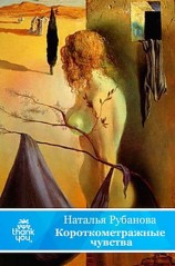 читать Короткометражные чувства