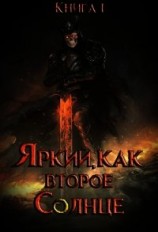 читать Яркий, как второе Солнце. Книга I