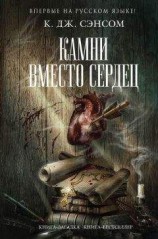читать Камни вместо сердец
