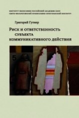 читать Риск и ответственность субъекта коммуникативного действия
