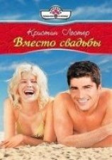 читать Вместо свадьбы