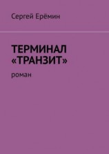читать Терминал «Транзит». Роман