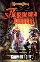 читать Подземелья Хейвена