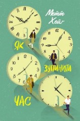 читать Як зупинити час