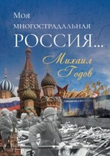 читать Моя многострадальная Россия