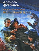 читать Истинный враг