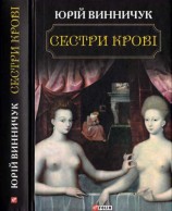 читать Сестри крові