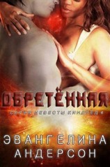 читать Обретенная