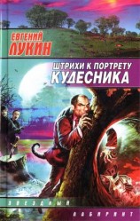 читать Штрихи к портрету кудесника