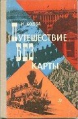 читать Путешествие без карты