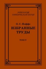 читать Избранные труды. Том IV