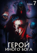 читать Герой иного бога VII