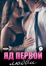 читать Яд первой любви
