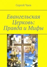 читать Евангельская Церковь: Правда и Мифы. История, вероучение и традиции Евангельской Церкви