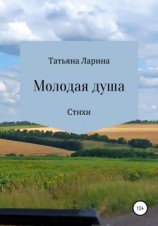 читать Молодая душа