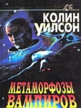 читать Метаморфозы вампиров
