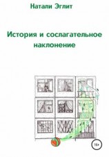 читать История и сослагательное наклонение