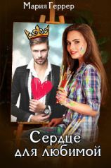 читать Сердце для любимой