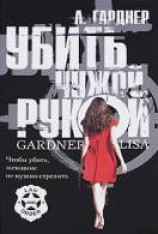 читать Убить чужой рукой