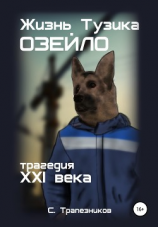 читать Жизнь Тузика Озейло. Трагедия XXI века