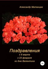 читать Поздравления к 8 марта, 23 февраля, ко дню Валентина