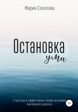 читать Остановка Ума. 5 простых и эффективных техник остановки внутреннего диалога