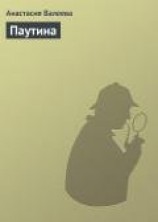 читать Паутина