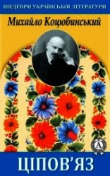 читать Ціпов’яз