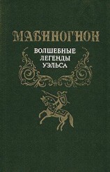 читать Мабиногион