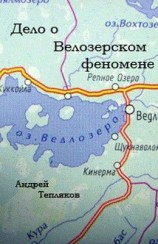 читать Дело о Ведлозерском феномене