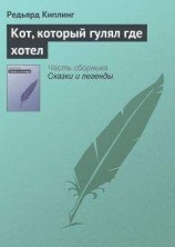 читать Кот, который гулял где хотел